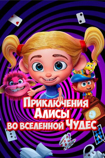 Постер фильма «Приключения Алисы во вселенной Чудес»