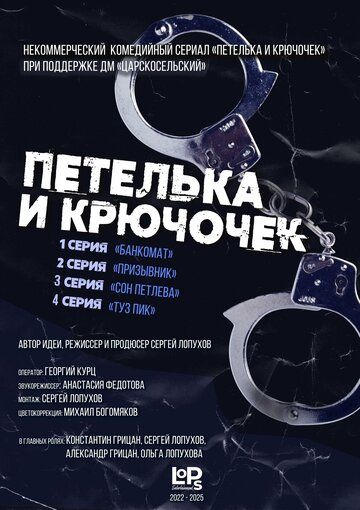 Постер фильма «Петелька и Крючочек»