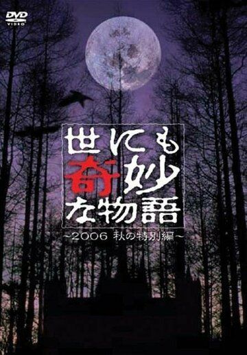 Постер фильма «Yonimo kimyo na monogatari: 2006 Fall Special»