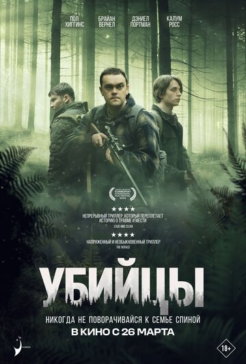 Убийцы