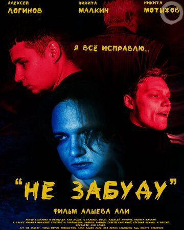 Постер фильма «Не забуду»