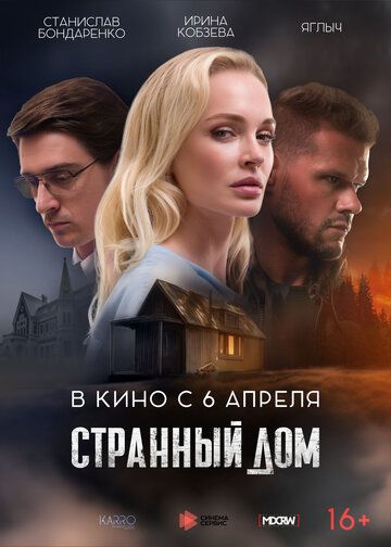 Постер фильма «Странный дом»