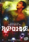 Постер фильма «Влечение»