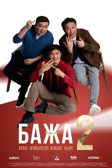 Постер фильма «Бажа»