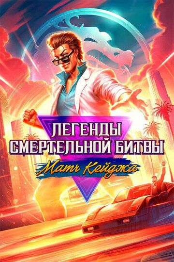 Легенды Мортал Комбат: Матч Кейджа