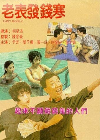 Постер фильма «Лёгкие деньги»