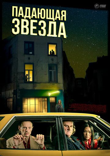 Постер фильма «Падающая звезда»