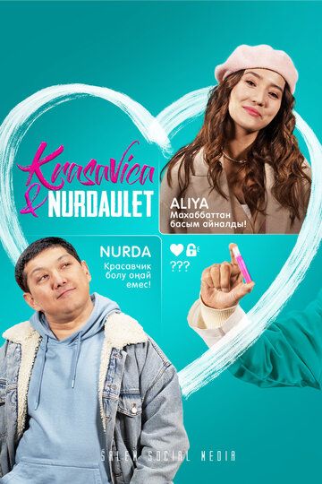 Постер фильма «Красавица и Нурдаулет»
