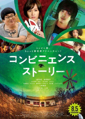 Постер фильма «Convenience Story»