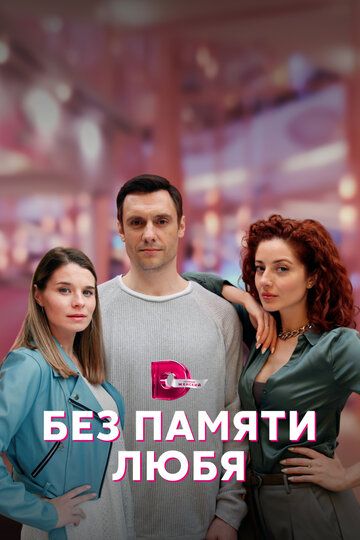 Постер фильма «Без памяти любя»