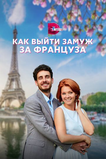 Постер фильма «Как выйти замуж за француза»