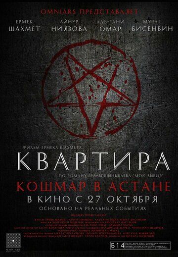 Постер фильма «Квартира: Кошмар в Астане»