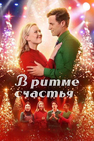 Постер фильма «В ритме счастья»