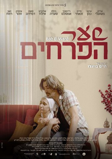 Постер фильма «Roses Gate»