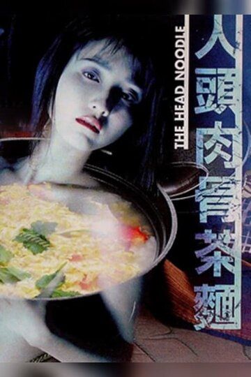 Постер фильма «Лапша не для еды»