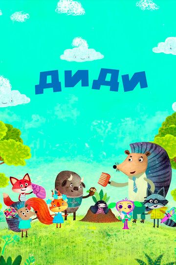 Постер фильма «Диди»