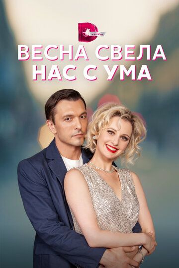 Постер фильма «Весна свела нас с ума»
