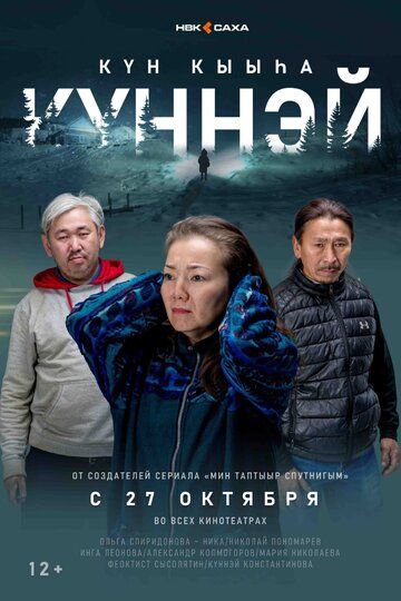 Постер фильма «Кюннэй»