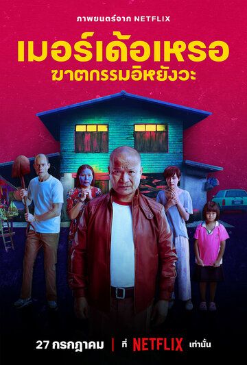 Постер фильма «Убийца»