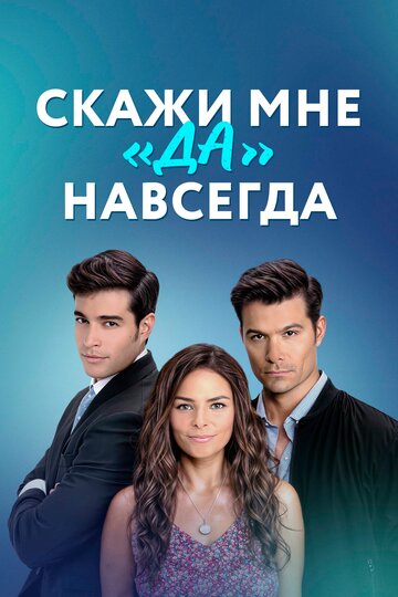 Постер фильма «Скажи мне «да» навсегда»