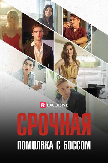 Постер фильма «Срочная помолвка с боссом»