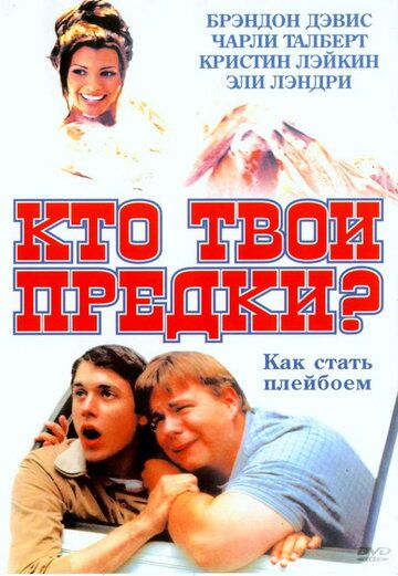 Постер фильма «Кто твои предки?»