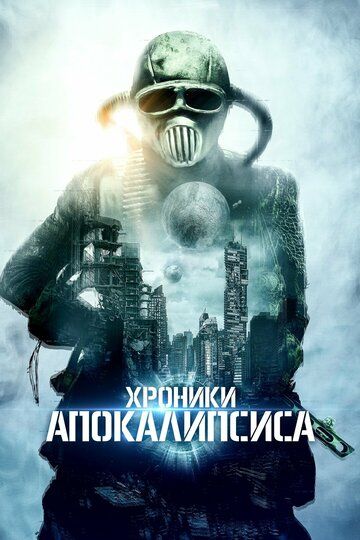 Постер фильма «Хроники апокалипсиса»