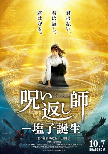 Постер фильма «Божественный защитник: Мастер соли»