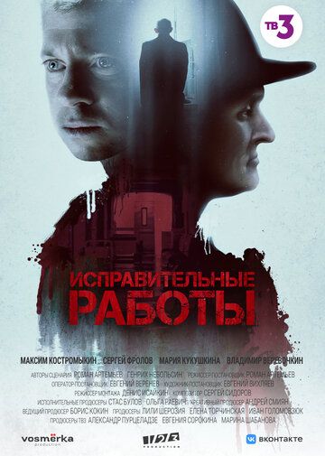 Постер фильма «Исправительные работы»
