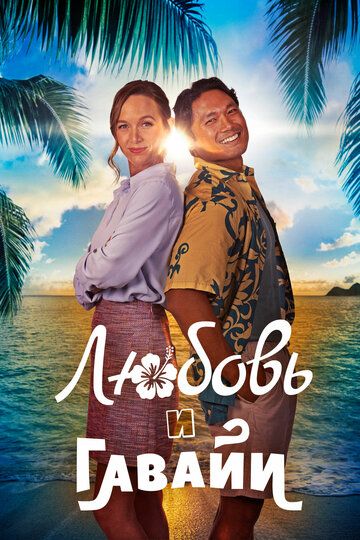 Постер фильма «Любовь и Гавайи»