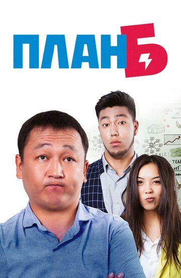 Постер фильма «План Б»