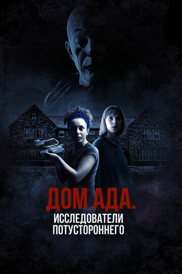 Постер фильма «Дом ада: Исследователи потустороннего»