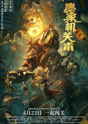 Постер фильма «Mo jia ji guan shu»