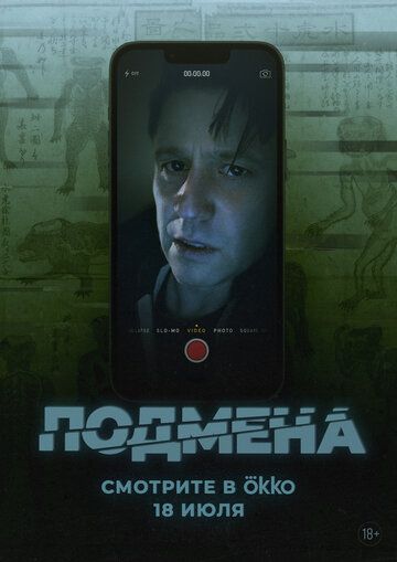 Постер фильма «Подмена»