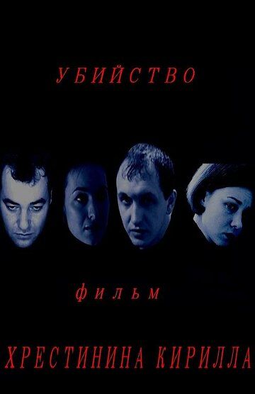Постер фильма «Убийство»