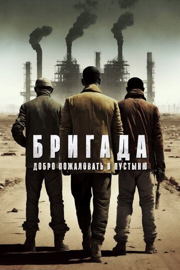 Постер фильма «Бригада: Добро пожаловать в пустыню»