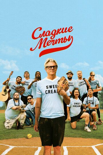 Постер фильма «Сладкие мечты»