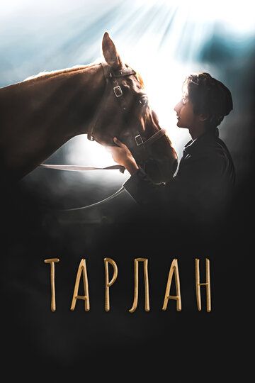 Постер фильма «Тарлан»