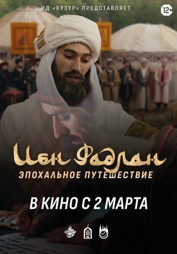 Постер фильма «Ибн Фадлан»
