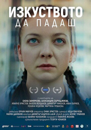 Постер фильма «Искусство падения»