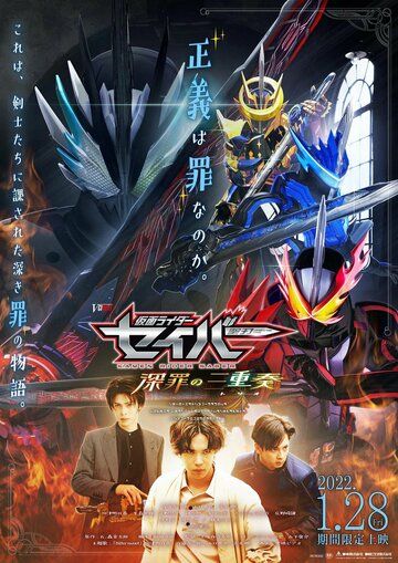 Постер фильма «Kamen Rider Saber: Trio of Deep Sin»