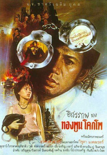Постер фильма «Свобода гражданина»
