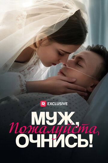 Постер фильма «Муж, пожалуйста, очнись!»