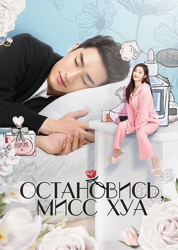 Постер фильма «Остановись, мисс Хуа»