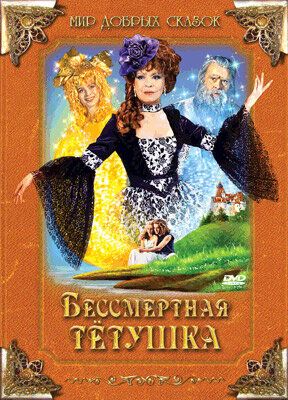 Постер фильма «Бессмертная тетушка»