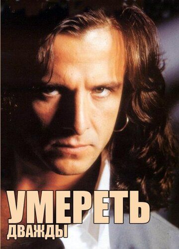Постер фильма «Умереть дважды»