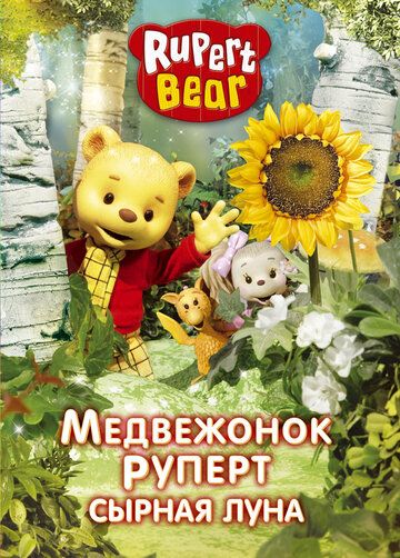 Постер фильма «Медвежонок Руперт»