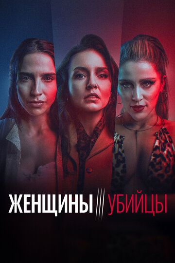 Постер фильма «Женщины-убийцы»