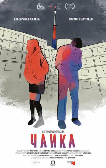 Постер фильма «Чайка»