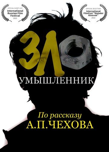 Злоумышленник